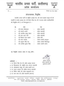 CG Breaking : लोकसभा चुनाव से पहले भाजपा में प्रदेश महामंत्री, प्रदेश मंत्री और संभाग प्रभारियों की नियुक्ति, देखें लिस्ट 1 LIvekhabhar | Chhattisgarh News