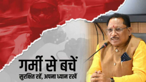 CM साय ने प्रदेशवासियों से किया आग्रह, बोले- भीषण गर्मी में बरतें आवश्यक सावधानी, रखें अपना ख्याल 1 LIvekhabhar | Chhattisgarh News