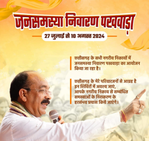 नगरीय निकायों में जनसमस्या निवारण पखवाड़ा शुरू, लोगों को मिलेगी विभिन्न सुविधाएं, डिप्टी CM साव ने सभी निगम आयुक्तों और क्षेत्रीय संयुक्त संचालकों को दिए ये निर्देश 1 LIvekhabhar | Chhattisgarh News