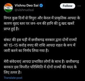 प्राकृतिक आपदा से प्रभावित केरल और त्रिपुरा के लिए CM साय ने किया 15-15 करोड़ रूपए मुआवजे का ऐलान, बोले- छत्तीसगढ़ सरकार मदद के लिए है तत्पर... 2 LIvekhabhar | Chhattisgarh News