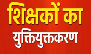 स्कूलों को मर्ज व शिक्षकों का होगा युक्तियुक्तकरण, गाइडलाइन जारी... 1 LIvekhabhar | Chhattisgarh News