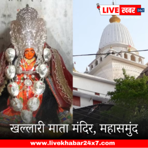 LIvekhabhar | Chhattisgarh News
